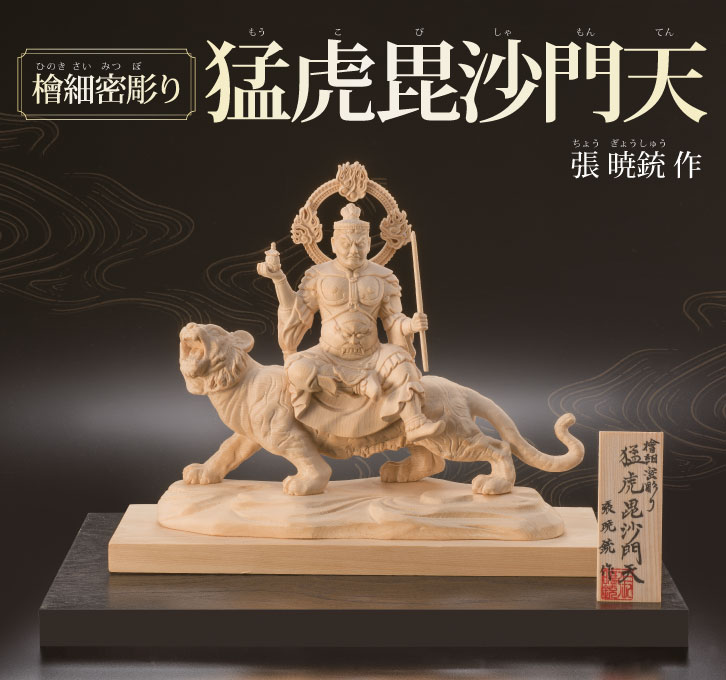 毘沙門天出品 KW-1242 檜細密彫り 猛虎毘沙門天 七福神 武神 毘沙門天 厄除け