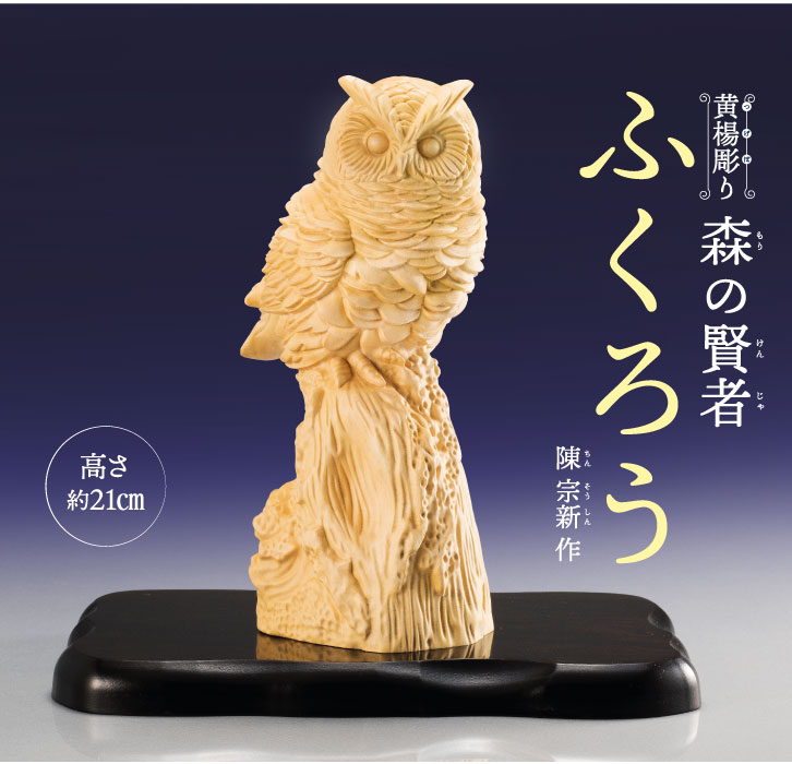KW-1247 黄楊彫り 森の賢者 ふくろう 玄関やリビング 彫刻 高さ約21cm