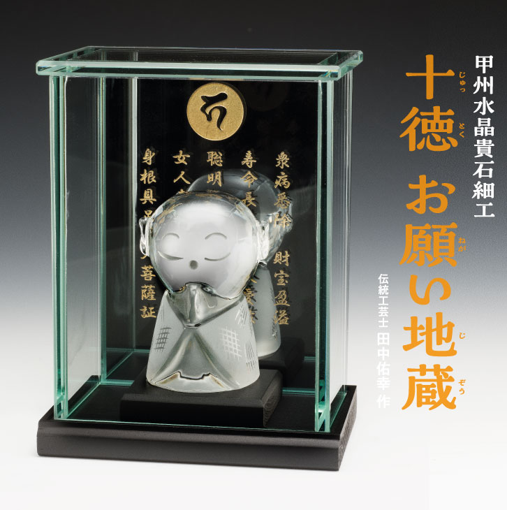 KW-1269 甲州水晶貴石細工「十徳 お願い地蔵」 : 三宝堂Yahoo!店