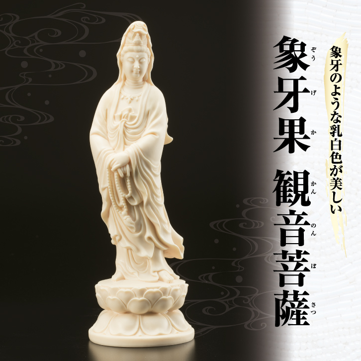 KW-1304 象牙果 観音菩薩 : 三宝堂Yahoo!店 - 通販 - Yahoo!ショッピング