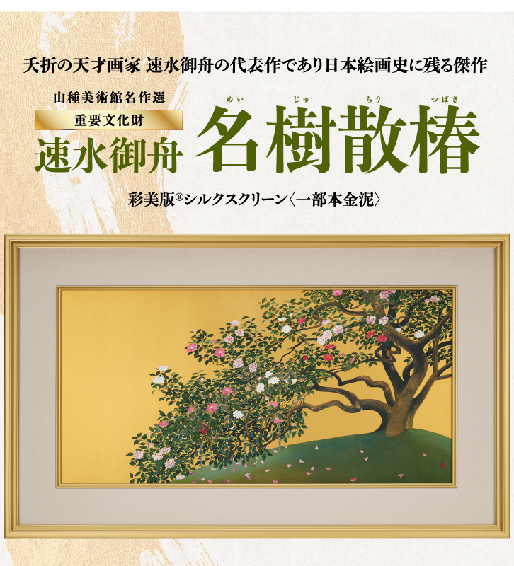 NK-1048 速水御舟 名樹散椿 : 三宝堂Yahoo!店 - 通販 - Yahoo!ショッピング