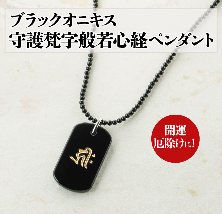 NP-1056 ブラックオニキス 守護梵字般若心経ペンダント アクセサリー
