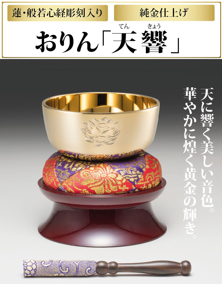 SG-1051 おりん「天響」3.5寸 直径約105mm りん棒置台付き : 三宝堂