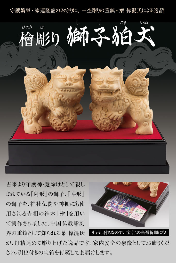 残りわずか Kw 1181 檜彫り ひのきぼり 獅子狛犬 ししこまいぬ 守護繁栄 家運隆盛のお守りに 一杢彫りの重鎮 葉 偉混氏による逸品 注目の Atempletonphoto Com