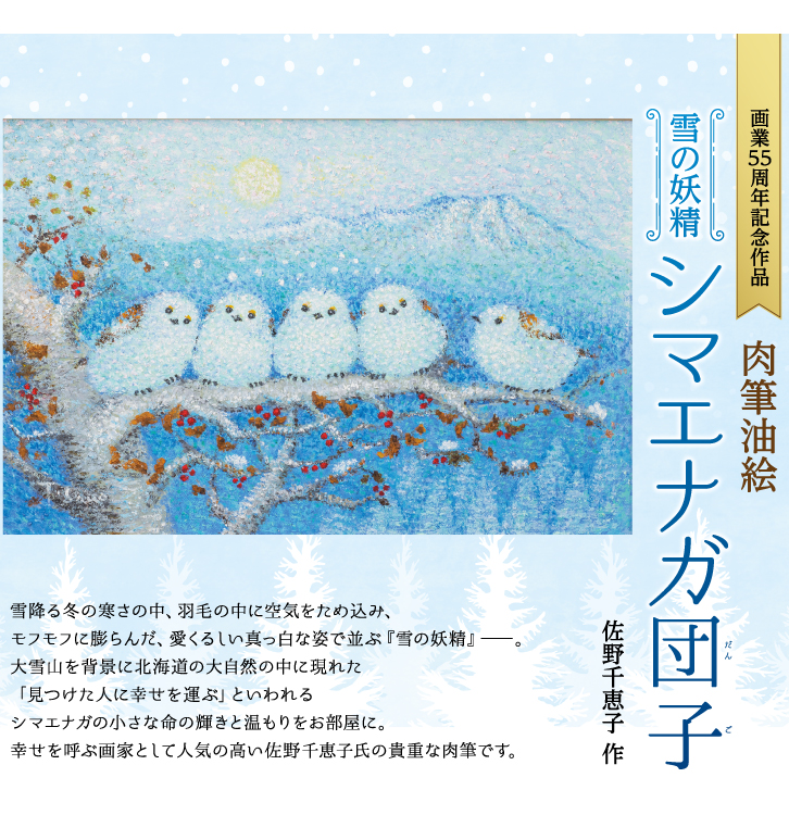YO-1039 肉筆油絵 雪の妖精 シマエナガ団子の説明 - 通販 - Yahoo