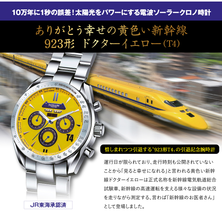 ZA-1120 923形ドクターイエロー（T4）電波ソーラークロノグラフ : 三宝