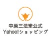 中原三法堂公式Yahooショッピング