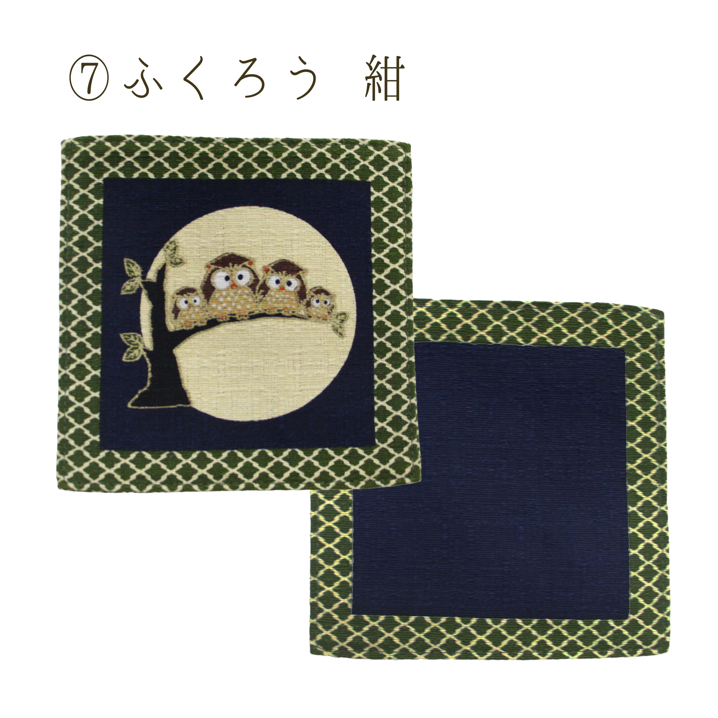 京都くろちく【未使用】麻製古布細工暖簾「ふくろう」大島♪120センチ 京都くろちく コースター 和柄 布 おしゃれ かわいい 舞妓 ふくろう 猫