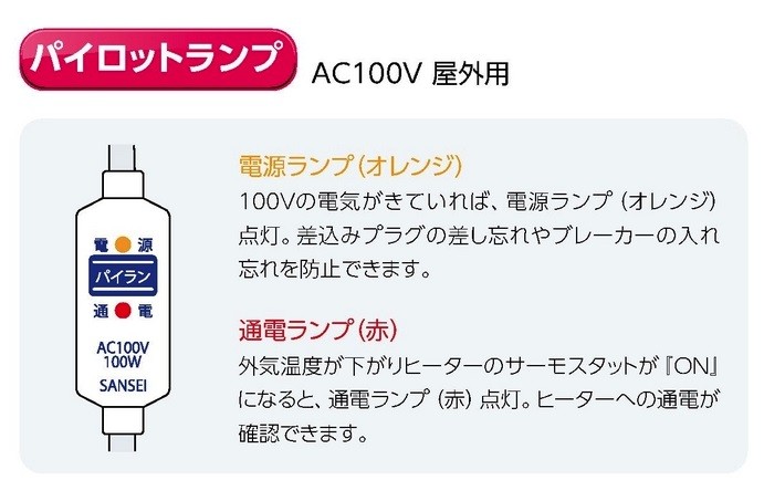 山清電気 水道凍結防止帯 パイロットランプ付き １０ｍ L-RHE-10 100V