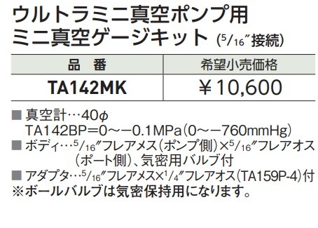 TASCO ミニ真空ゲージキット TA142MK 真空ポンプに接続して真空度を