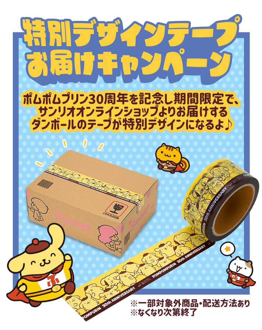 ポムポムプリン30周年 特別デザインテープ お届けキャンペーン - 公式