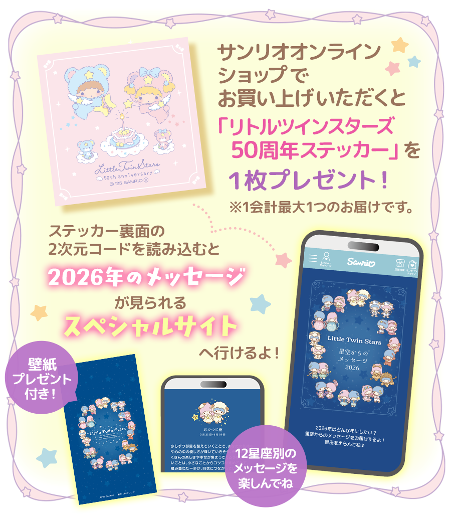 リトルツインスターズ50周年ステッカー」プレゼント - 公式サンリオ