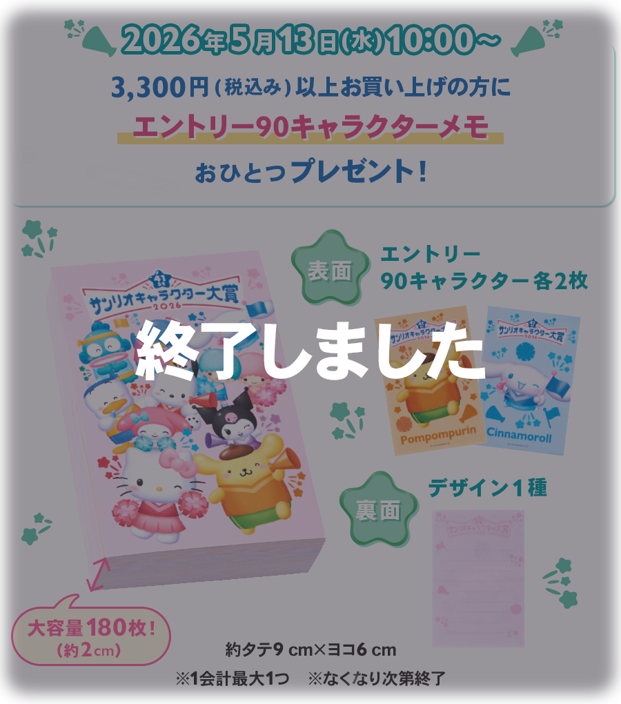 エントリー90キャラクターメモ」プレゼント - 公式サンリオオンライン