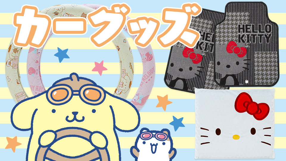 サンリオオンラインショップ - カーグッズ｜Yahoo!ショッピング