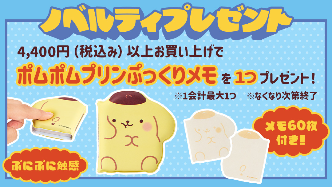 ポムポムプリンぷっくりメモ」プレゼント - 公式サンリオオンライン