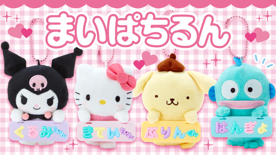 サンリオオンラインショップ まいぱちるんシリーズ キーホルダー チャーム Yahoo ショッピング