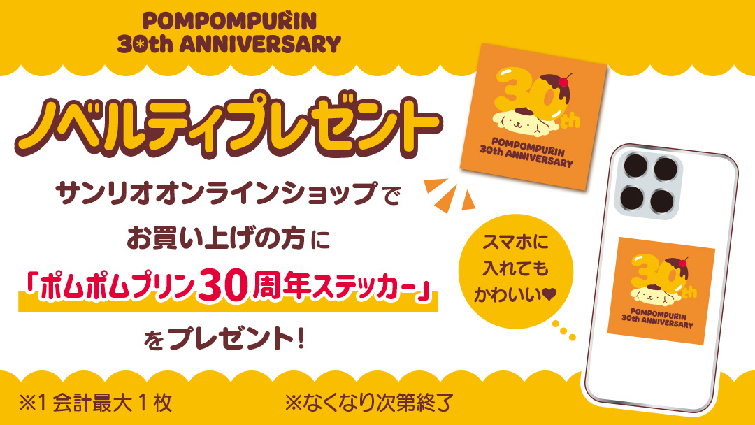 ポムポムプリン30周年ステッカー」プレゼント - サンリオオンライン