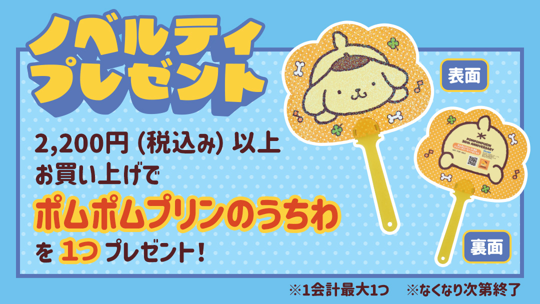 ポムポムプリンのうちわ」プレゼント - 公式サンリオオンライン