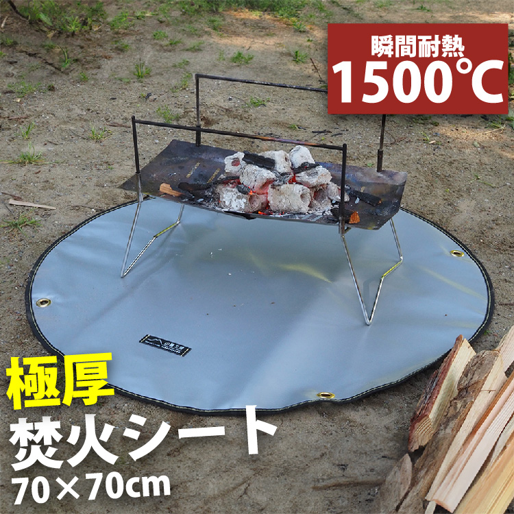 焚き火シート 丸型 耐熱5層構造 (瞬間耐熱1500℃) チクチクしない