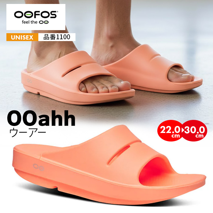 OOFOS（ウーフォス） リカバリー サンダル OOahh ウーアー 足が疲れ