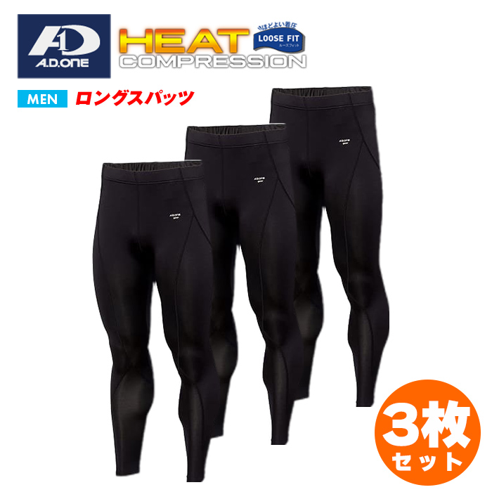 A.D.ONE（エーディーワン） 【3枚セット】スポーツインナー メンズ 冬