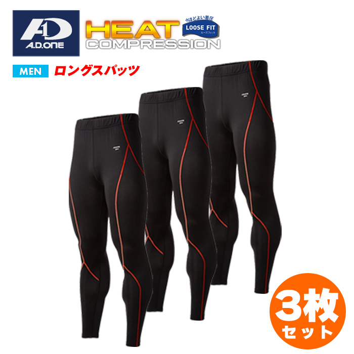 A.D.ONE（エーディーワン） 【3枚セット】スポーツインナー メンズ 冬