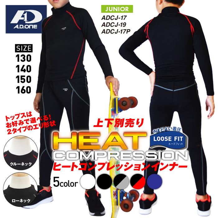 ジュニア スポーツインナー 裏起毛 冬用 子供用 コンプレッションウェア 長袖 ストレッチ トレーニング アンダー スパッツ 秋冬  あったか【上下別売】 : adcj-17-17p : S-STYLE - 通販 - Yahoo!ショッピング