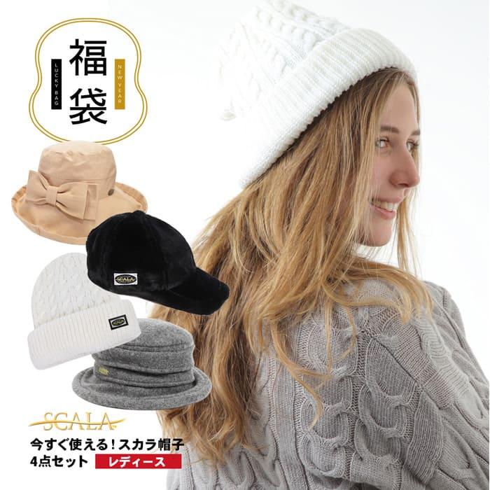 SCALA レディース 帽子 4点 スカラ 2022-2023 つば広帽 ニット帽 キャップ まとめ売り HAPPYBAG ハッピーバッグ ラッキーバッグ ニット 防寒｜sansei-s-style｜02