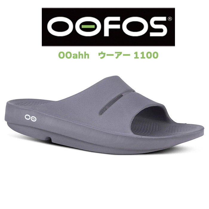 OOFOS（ウーフォス） リカバリー サンダル OOahh ウーアー 足が疲れ