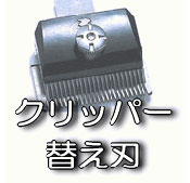 スピーディック対応 バリカン替え刃 ［1mm］ Bloom : サンセイヤフー店