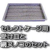 折りたたみ　ステンレスケージ　ステンレススノコ付き PRO ステンレスケージ用の“網すのこ”2L （90.5×61.5cm） : サンセイ