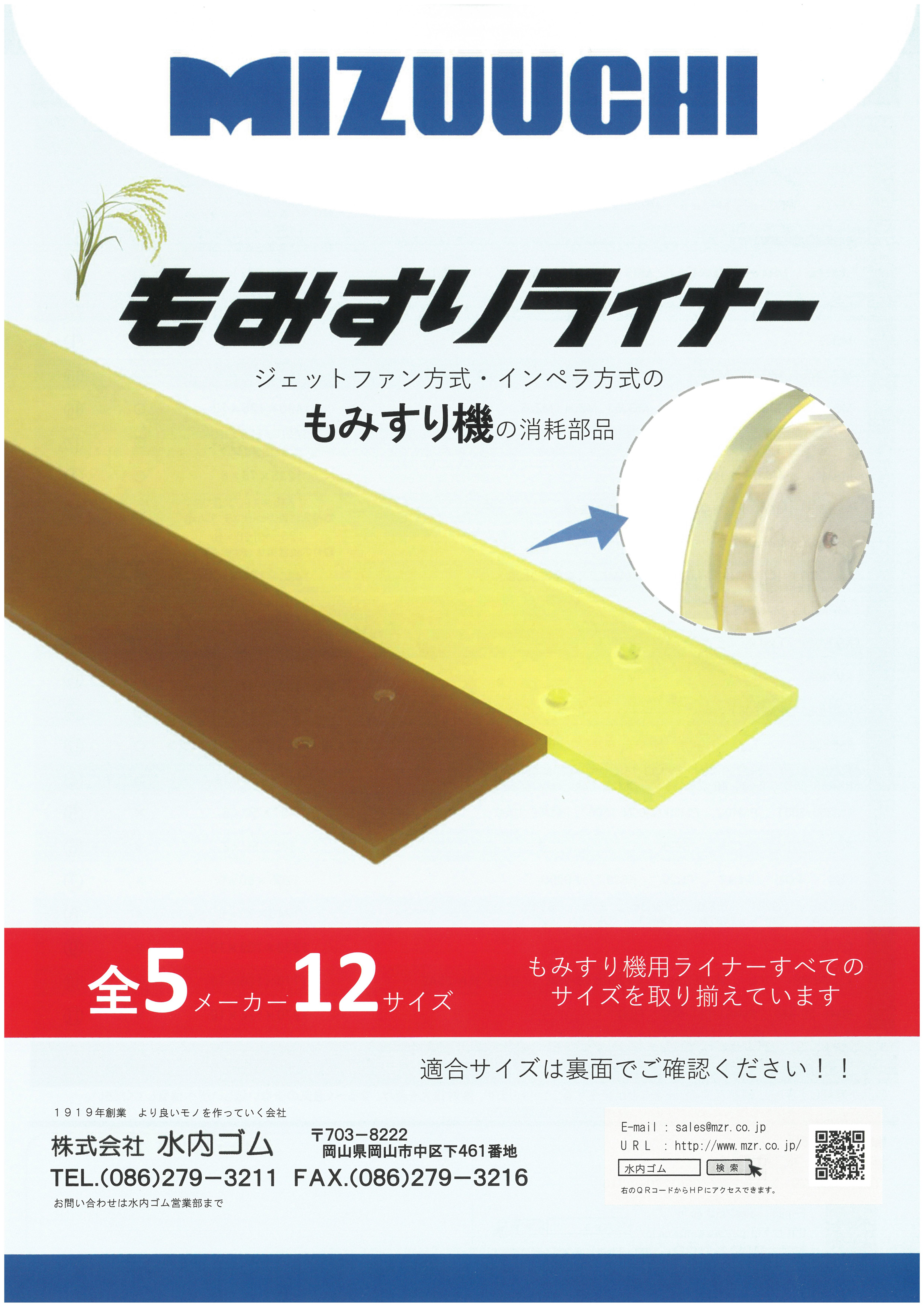 高品質 信頼の水内ゴム製 もみすりライナー 品番8 : サンセイイー