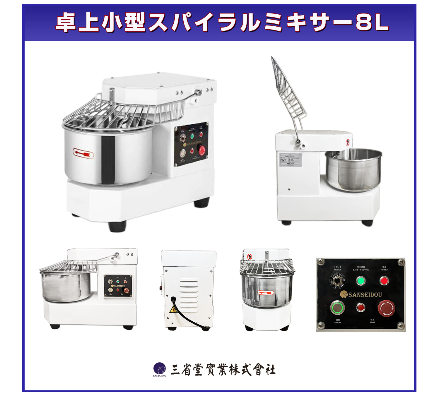 業務用スパイラルミキサー 8L HTHS8 単相100V 卓上式 三省堂実業 食品