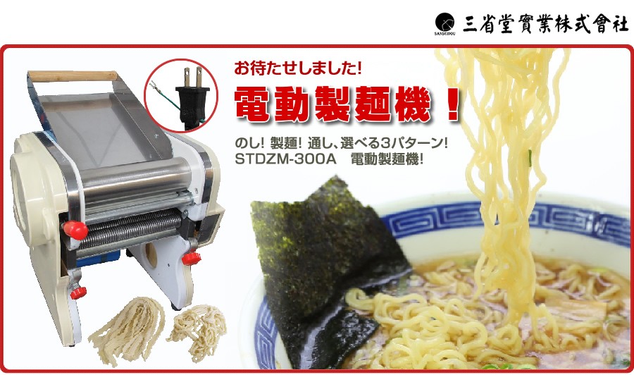 三省堂電動製麺機