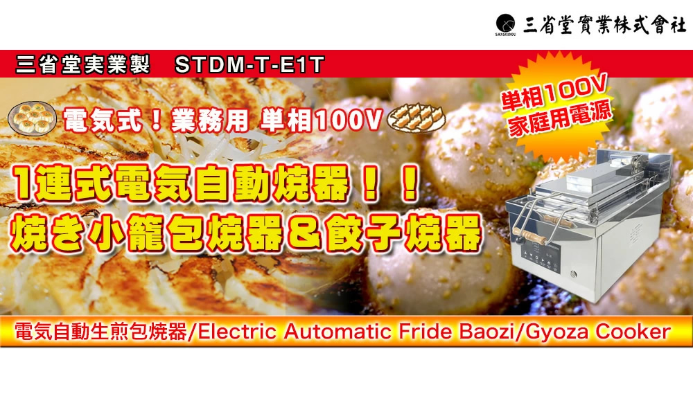 自動小籠包焼き器自動餃子焼き器自動生煎包焼き器自動餃子焼器単相100V STDM-T-E1T W400*D650*H450mm【代引不可】