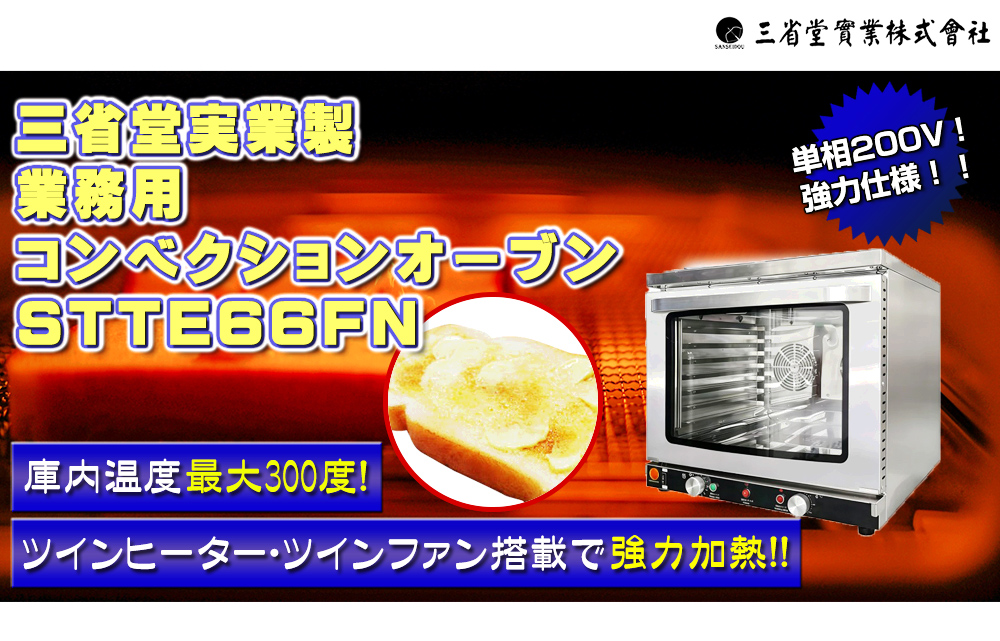 三省堂実業製業務用電気コンベクションオーブンSTTE66FN