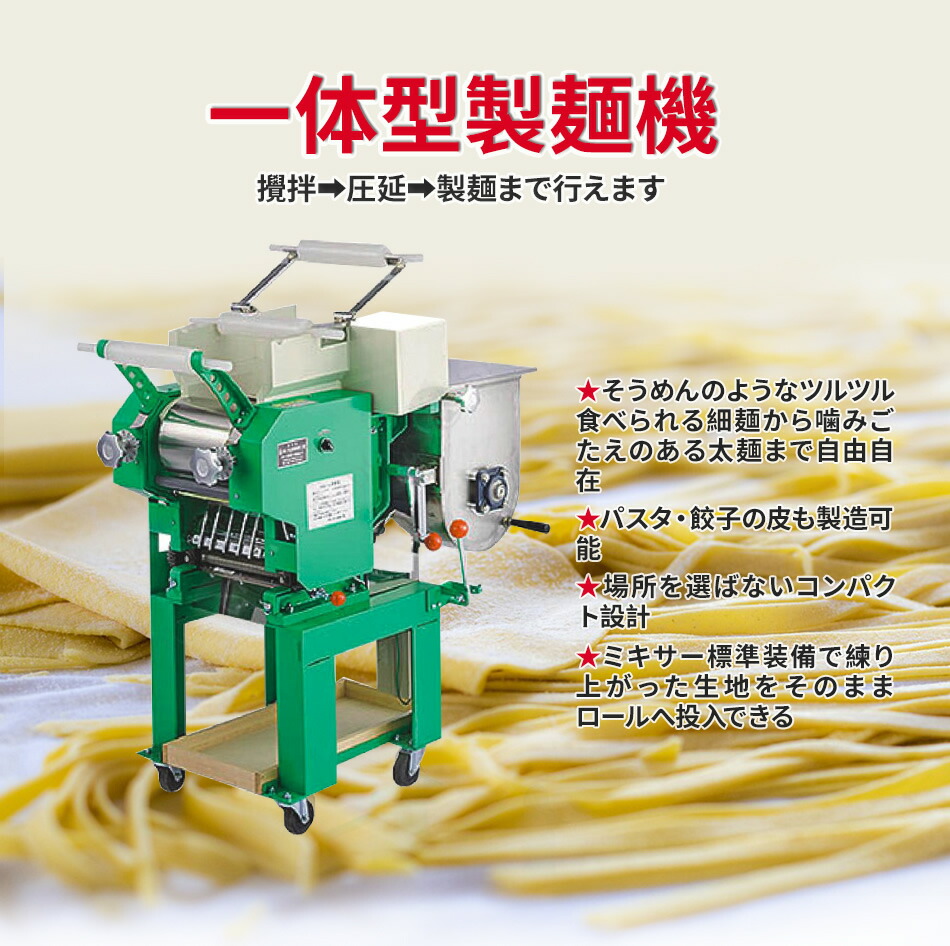 全自動製麺機2型 圧麺器　単相100V/200V/三相200V　400W　パスタ　餃子の皮　ラーメン　そば　うどん　餃子　 1,180（高）×575（巾）×970（奥行）STTSM02