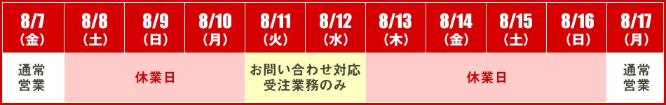 夏季休暇のお知らせ