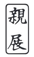 オフィス文書作成　ゴム印 　至急　速達　親展　書留　小包　回覧｜sanshido-honten｜04