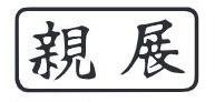 オフィス文書作成　ゴム印 　至急　速達　親展　書留　小包　回覧｜sanshido-honten｜07