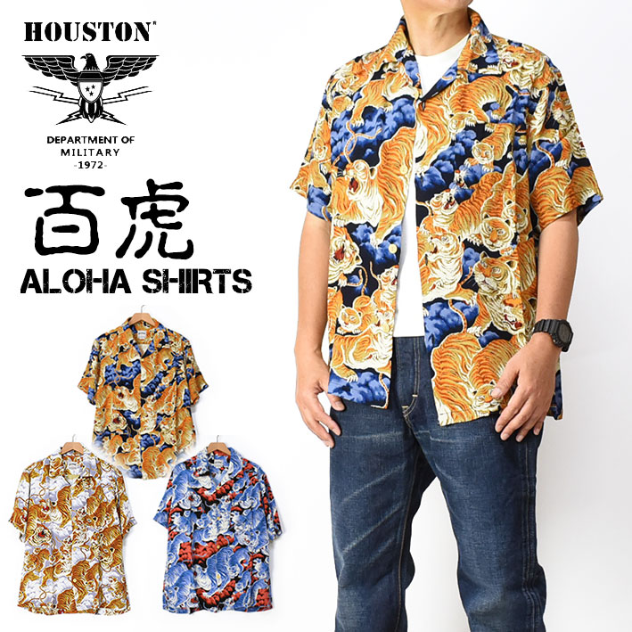 HOUSTON ヒューストン アロハシャツ 百虎 ALOHA SHIRTS TIGER 和柄 半袖シャツ ミリタリー メンズ 日本製 41022