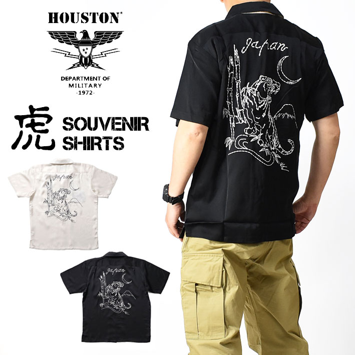 HOUSTON ヒューストン 刺繍 スーベニアシャツ 虎 SOUVENIR SHIRTS