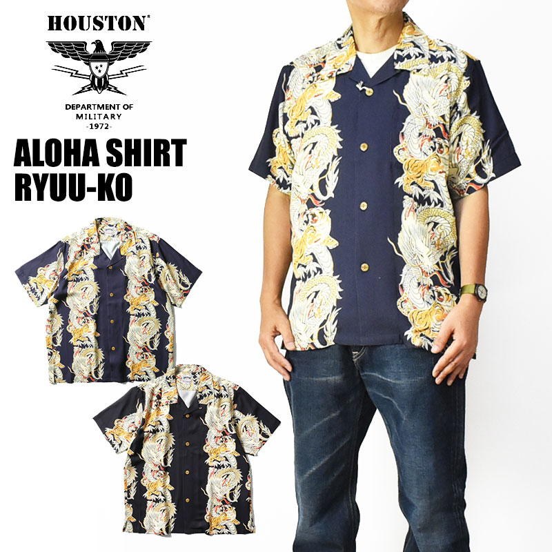HOUSTON ヒューストン アロハシャツ 龍虎 ALOHA SHIRTS DRAGON