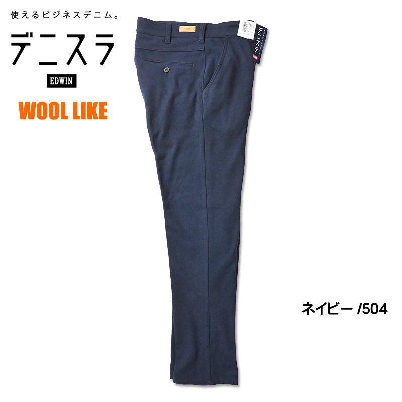 EDWIN（エドウィン） セール デニスラ スリムテーパード ウールライク