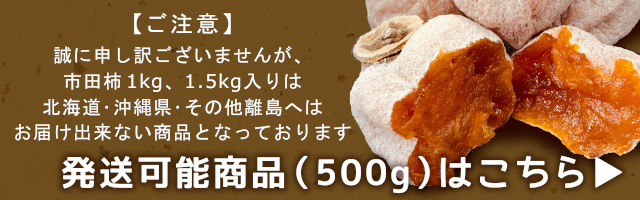 2月発送 市田柿 干し柿 1kg (500g×2袋) お取り寄せ 長野県産 お徳用 大