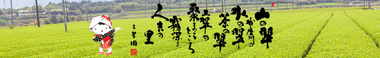 お茶の三翆園 ヤフー店 ヘッダー画像