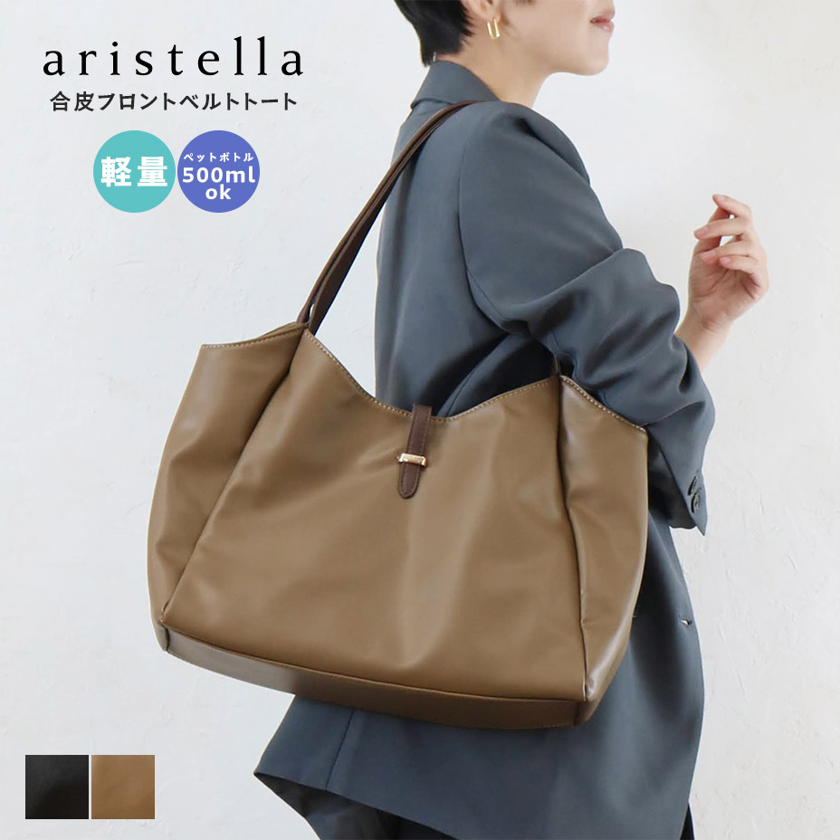 aristella アリステラ バッグ レディース ブランド トートバッグ a4