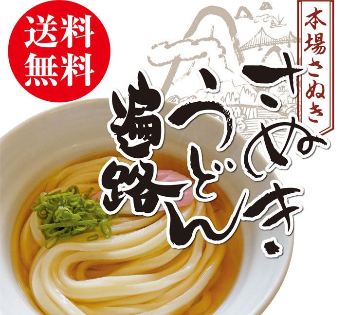 国産小麦を使用 讃岐うどん ご当地うどん 遍路うどん 3人前 送料無料 特産品・讃岐名物 :henro-udon-01:サンタの贈り物 - 通販 -  Yahoo!ショッピング