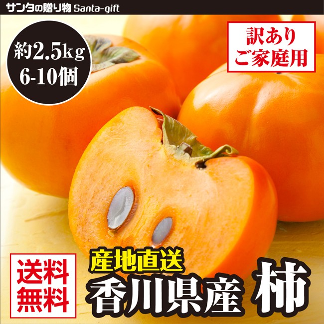 柿 香川県産 2セット購入で合計約7kgお届け 1セット約2.5kg 香川県 柿 訳あり | 高い糖度と食べごたえのある食感  :kagawa-kaki-1:サンタの贈り物 - 通販 - Yahoo!ショッピング