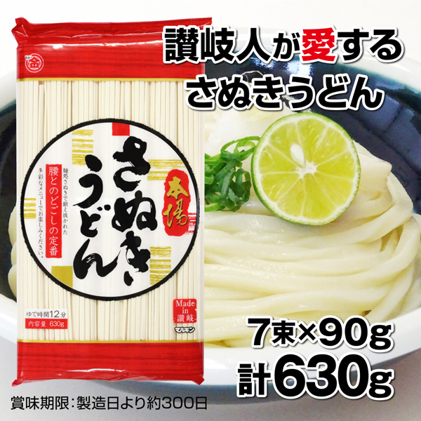 麺処 本場さぬき マルキン さぬきうどん (7束×90g)630ｇ 讃岐人が愛する 鍛えぬかれたコシとのど越しが定番 : m-udon1 :  サンタの贈り物 - 通販 - Yahoo!ショッピング